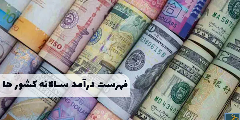 آخرین فهرست درآمد سالانه کشور ها