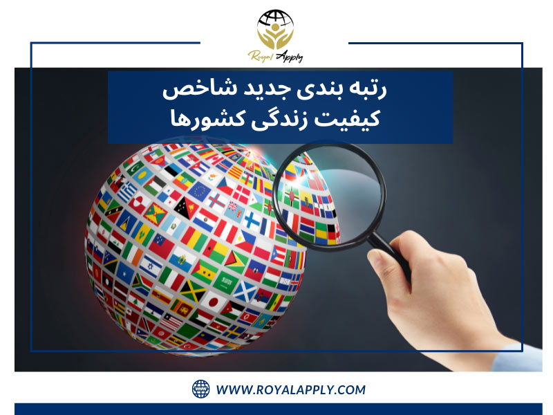 رتبه بندی جدید شاخص کیفیت زندگی کشورها