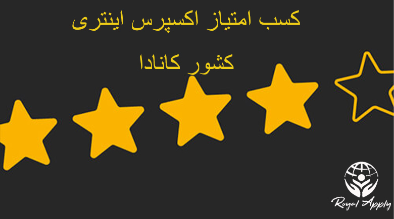 امتیاز دهی اکسپرس اینتری کانادا