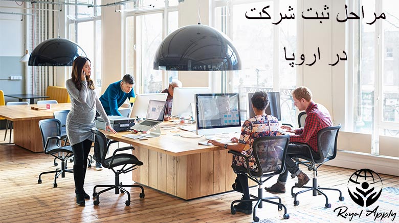 ثبت شرکت در اروپا اقامت اروپا