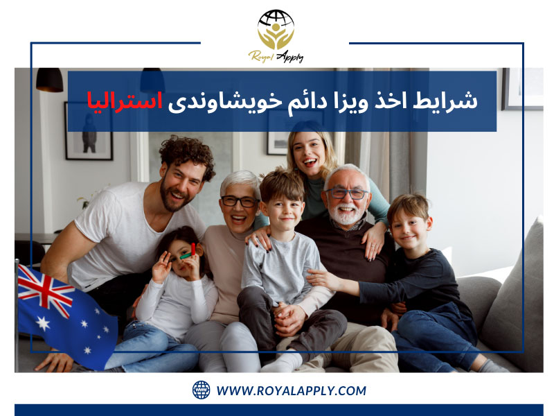 اخذ ویزای خویشاوندی استرالیا رویال اپلای