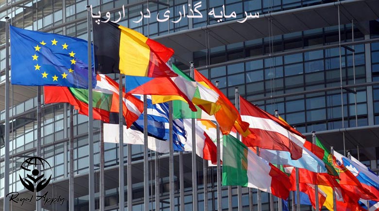 سرمایه گذاری در اروپا