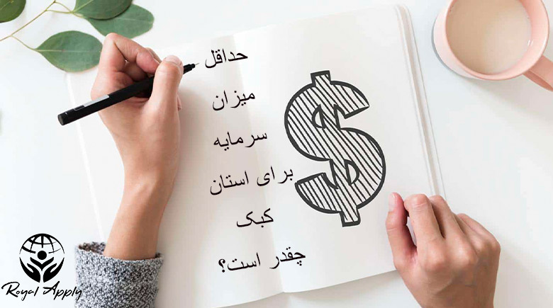 اقامت دائم کانادا از طریق سرمایه گذاری