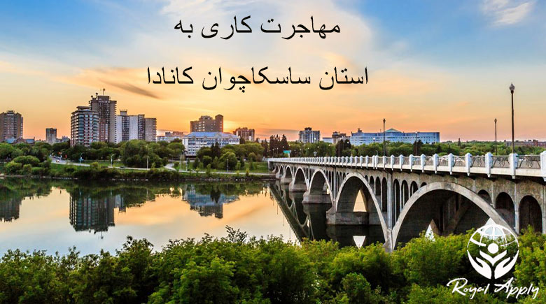 استان ساسکاچوان کانادا