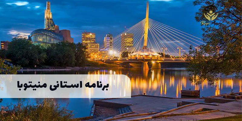 برنامه استانی منیتوبا