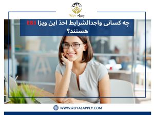 واجدالشرایط اخذ ویزای EB3 