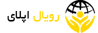 تماس با دفتر مهاجرتی رویال اپلای