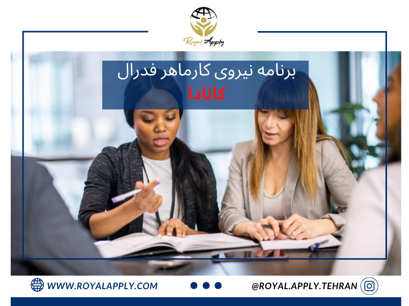 مهاجرت به کانادا با نیروی کار فدرال