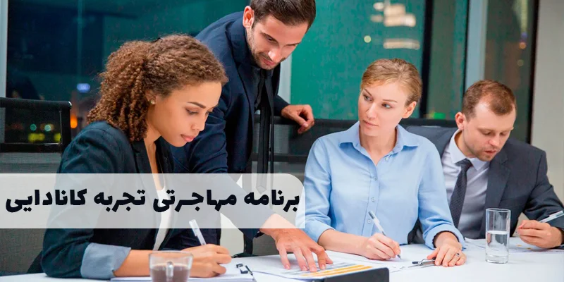 تجربه  کار کانادایی