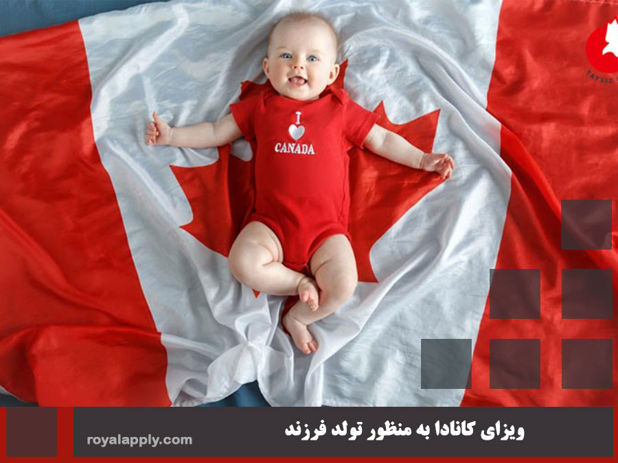 ویزای کانادا به منظور تولد فرزند