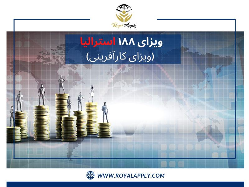 سرمایه گذاری در استرالیا ویزای 188
