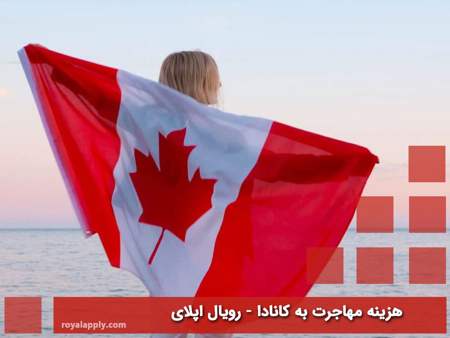 هزینه مهاجرت به کانادا
