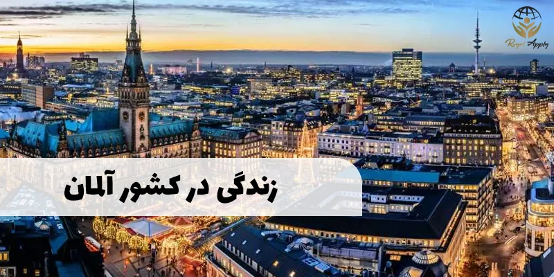 زندگی در آلمان