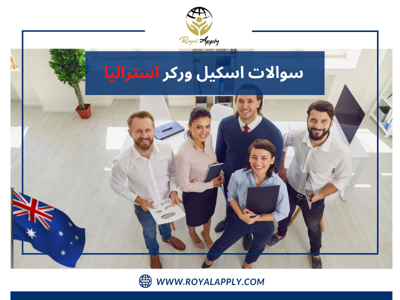 سوالات اسکیل ورکر استرالیا