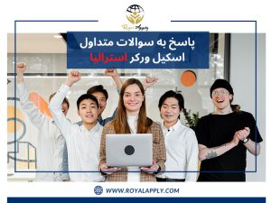 پاسخ به سوالات متداول اسکیل ورکر استرالیا