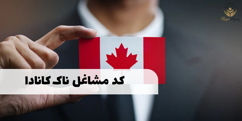 کدهای مشاغل کانادا - NOC کانادا