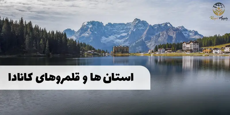 استان­ها و قلمروهای کانادا