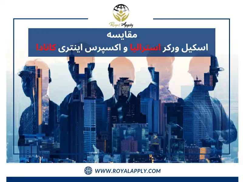 تفاوت اسکیل ورکر استرالیا با اکسپرس انتری کانادا