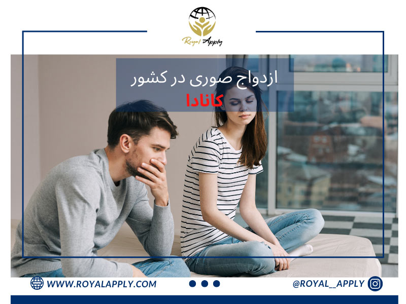 ازدواج صوری در کشور کانادا ازدواج صوری