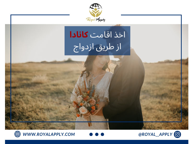 اقامت کانادا با ازدواج ازدواج در کانادا