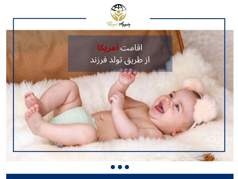 تولد فرزند در امریکا