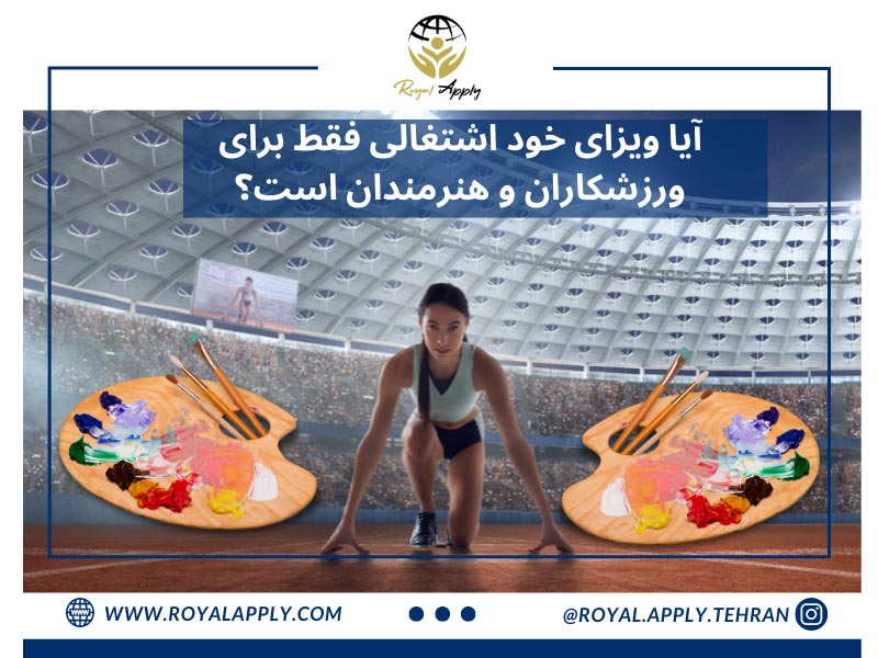 مهاجرت به کانادا از طریق ویزای خود اشتغالی