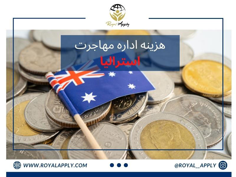هزینه ویزای سرمایه گذاری استرالیا