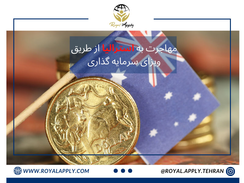 سرمایه گذاری در استرالیا