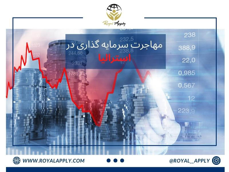مهاجرت به استرالیا با سرمای گذاری
