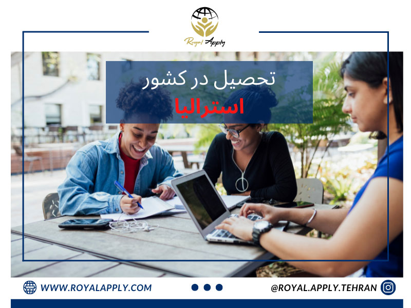 تحصیل در کشور استرالیا