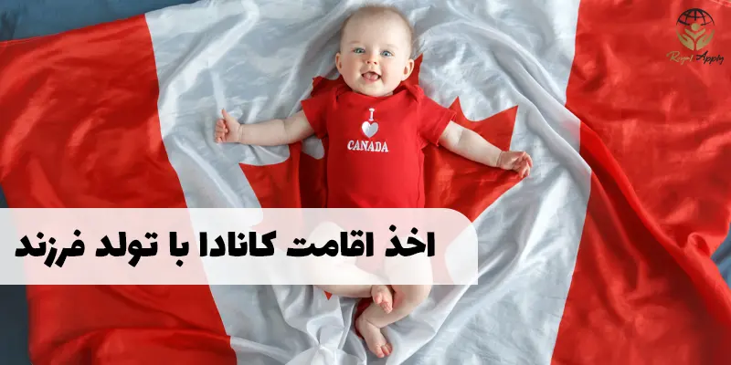 اقامت کانادا از طریق تولد فرزند