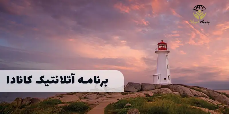 برنامه مهاجرتی آتلانتیک کانادا