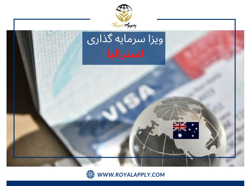 ویزای سرمایه گذاری در استرالیا