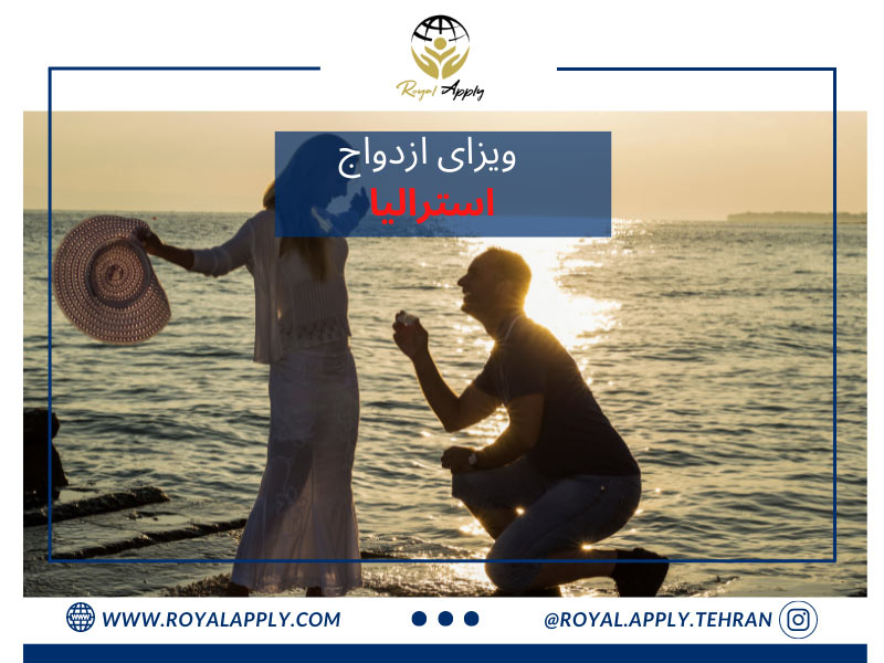 ویزای ازدواج استرالیا