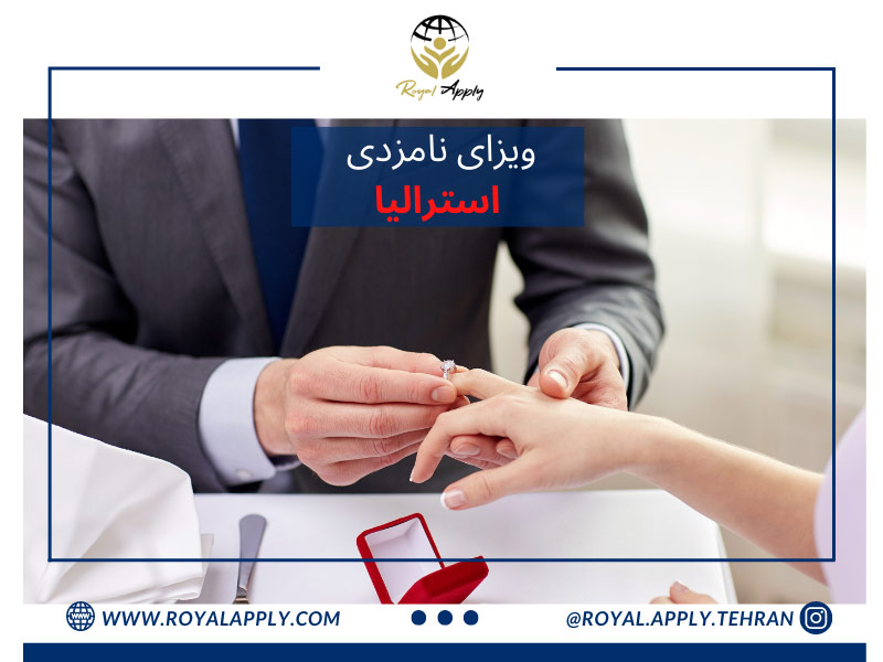 ویزای نامزدی استرالیا