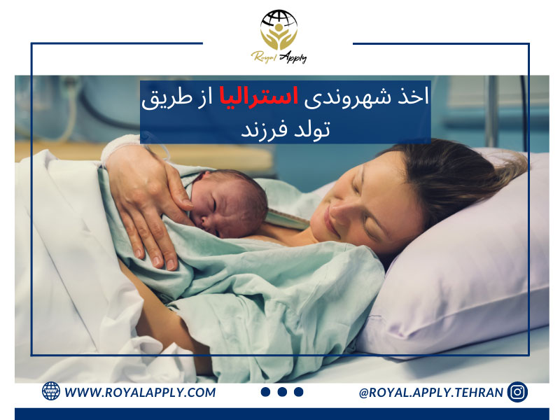 اخذ شهروندی استرالیا از طریق تولد فرزند