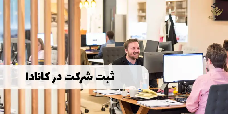 ثبت شرکت در کانادا