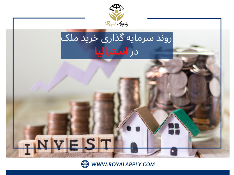 سرمایه گذاری در استرالیا