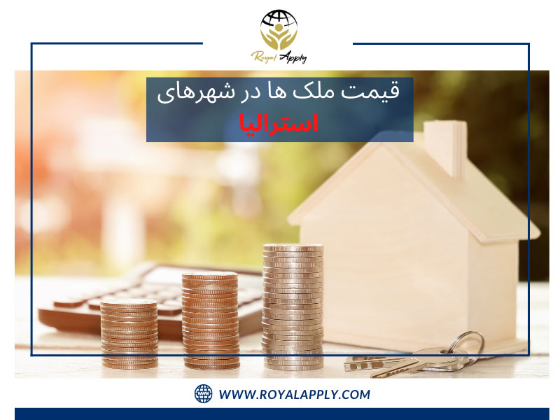 قیمت ملک در شهرهای استرالیا