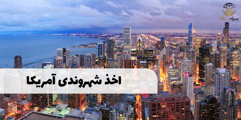 اخذ شهروندی آمریکا