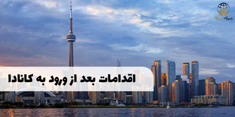 اقدامات ضروری پس از ورود به کانادا