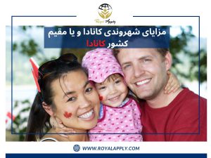 مزایای شهروندی کانادا چیستت خانواده سه نفره کانادایی