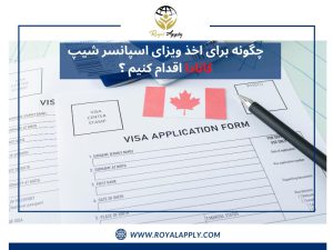 ویزای اسپانسر شیب کانادا را چگونه تهیه کنیم چگونه برای اخذ ویزای اسپانسر شیپ کانادا اقدام کنیم