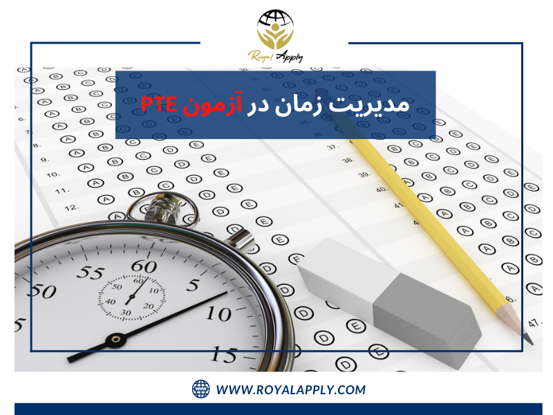 مداد پاک کن ساعت پاسخ نامه/مدیریت زمان در آزمون PTE