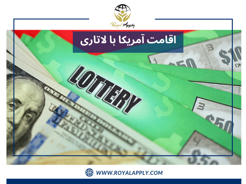اقامت آمریکا با لاتاری توسط شرکت رویال اپلای