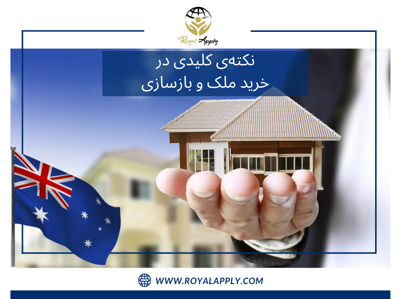 نکته‌ی کلیدی خرید ملک و بازسازی آن در استرالیا