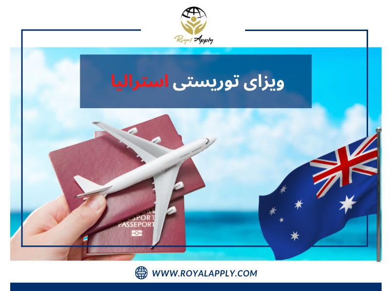 اخذ ویزای توریستی استرالیا با همکاری رویال اپلای