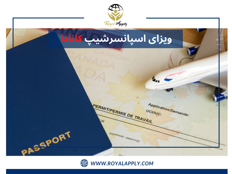 ویزای اسپانسرشیپ کانادا - رویال اپلای