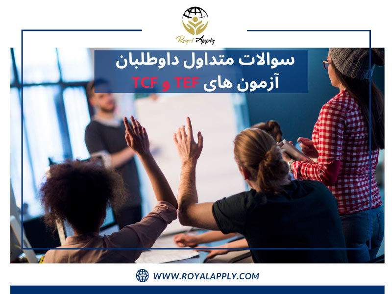 در یک کلاس که چند نفر سوالات متداول دارند/بررسی آزمون های TEF و TCF
