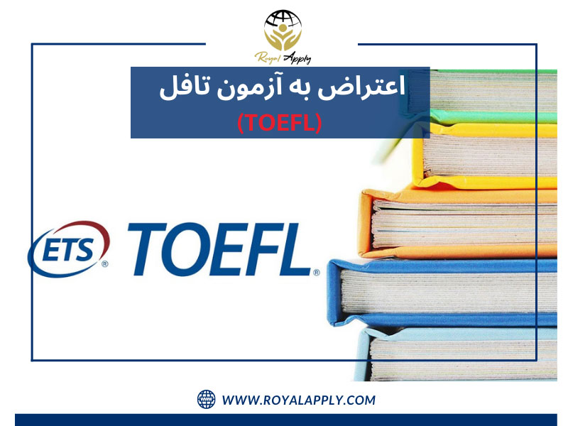 آیا اعتراض به نمره تافل (TOEFL) ممکن است ؟ / شرکت مهاجرتی رویال اپلای